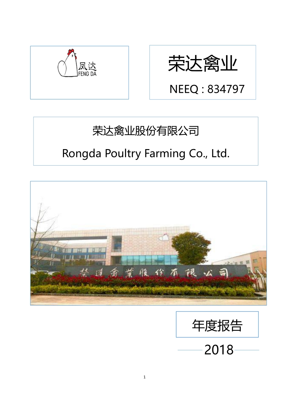 834797_2018_荣达禽业_2018年年度报告_2019-04-25.pdf_第1页