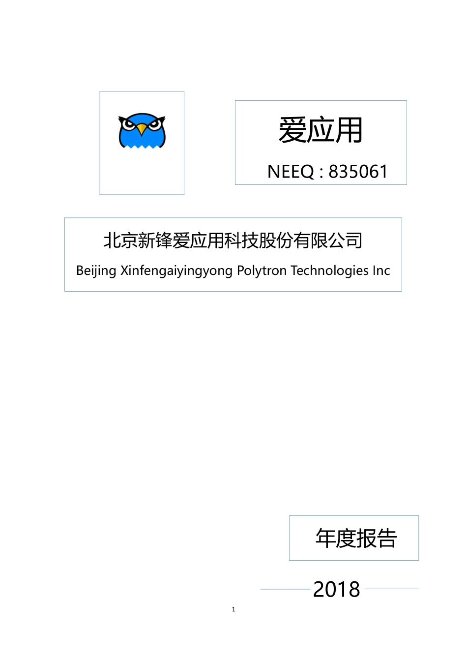 835061_2018_爱应用_2018年年度报告_2019-02-27.pdf_第1页