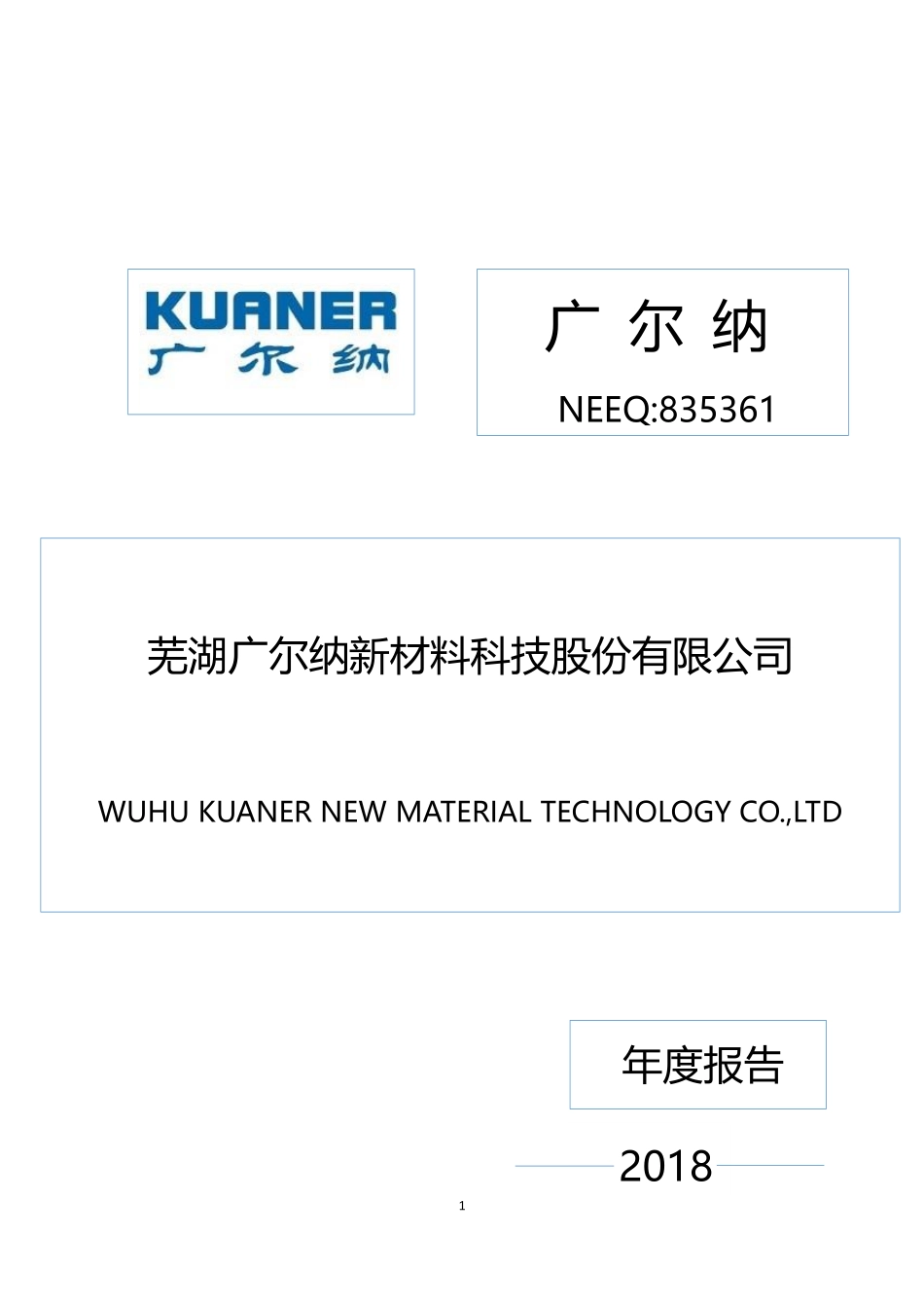 835361_2018_广尔纳_2018年年度报告_2019-04-25.pdf_第1页