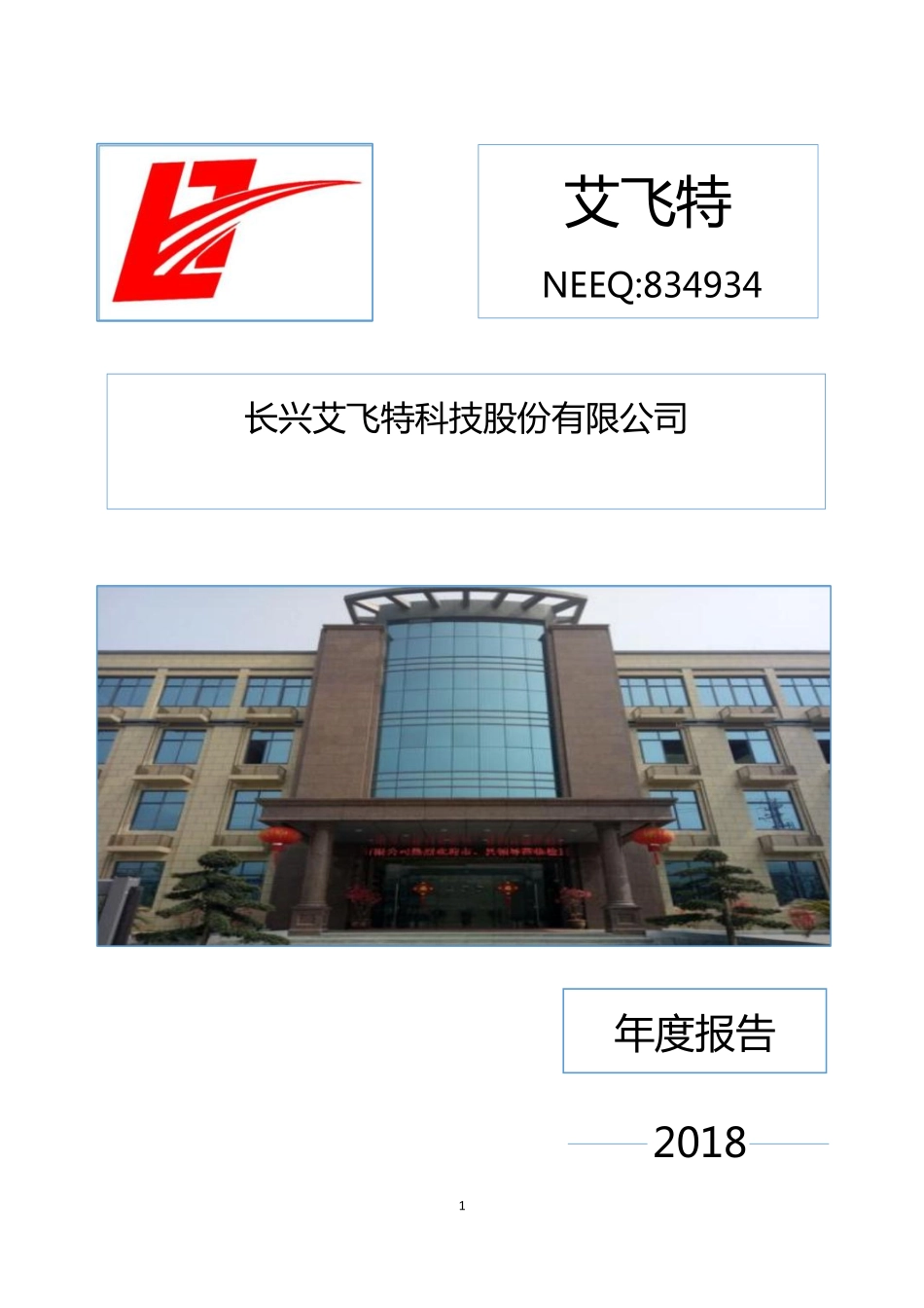 834934_2018_艾飞特_2018年年度报告_2019-04-28.pdf_第1页