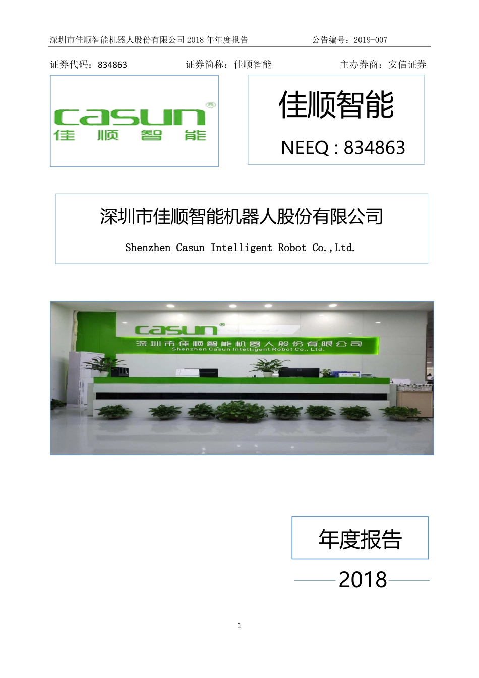 834863_2018_佳顺智能_2018年年度报告_2019-04-21.pdf_第1页