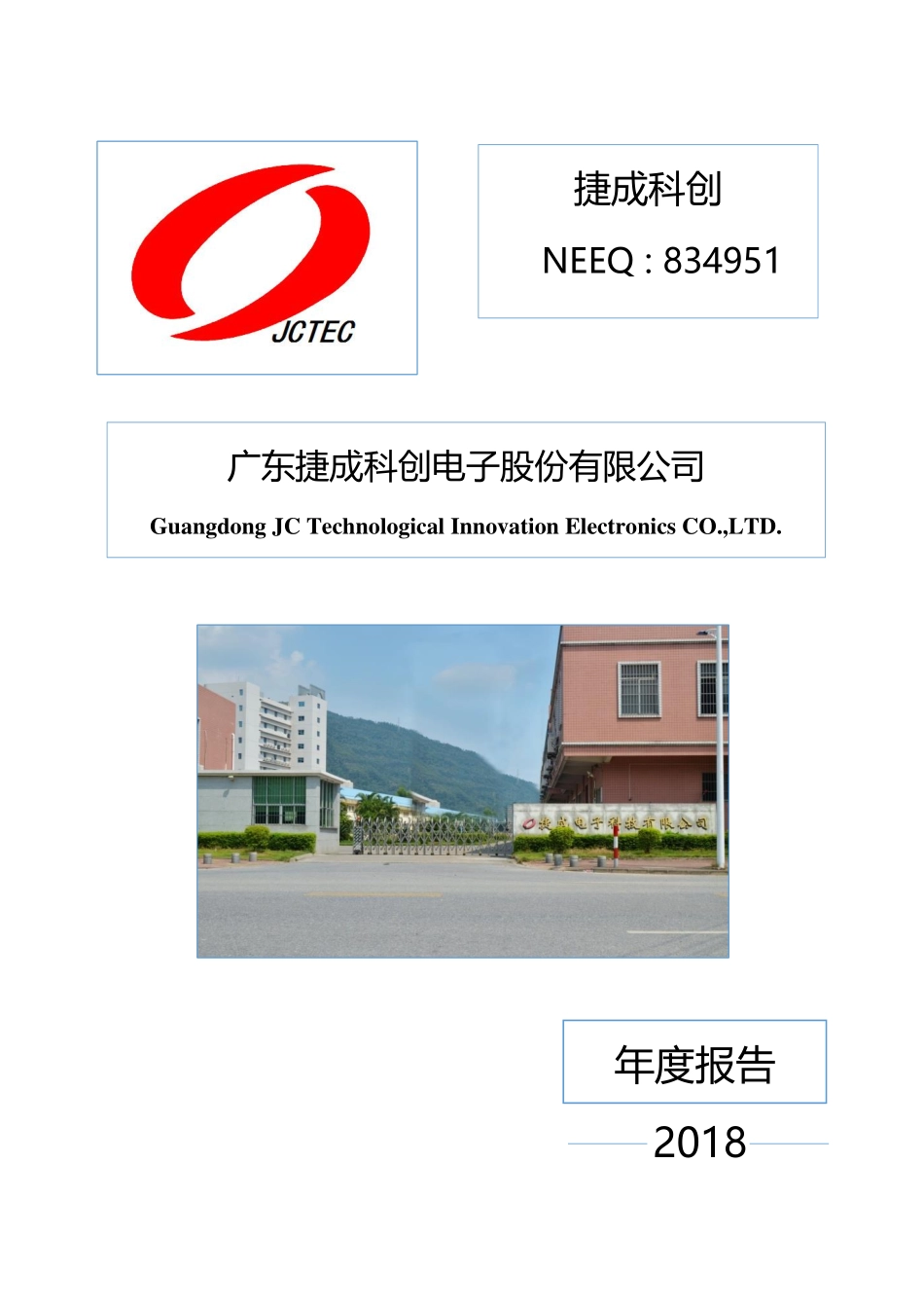834951_2018_捷成科创_2018年年度报告_2019-04-18.pdf_第1页