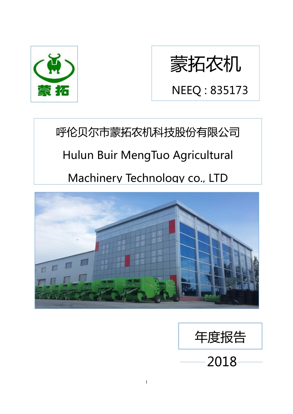 835173_2018_蒙拓农机_2018年年度报告_2019-04-22.pdf_第1页