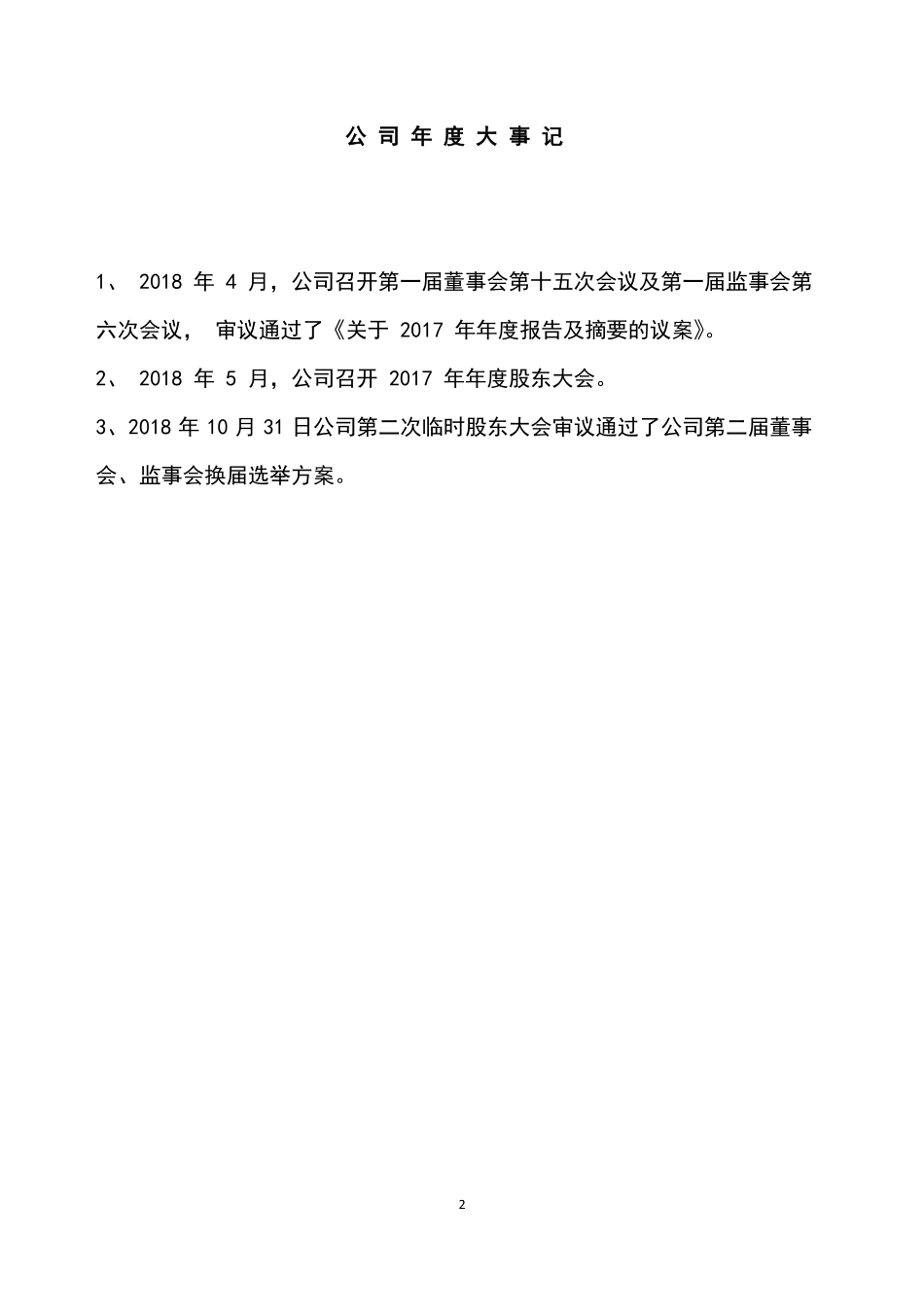 834979_2018_天健生物_2018年年度报告_2019-06-27.pdf_第2页