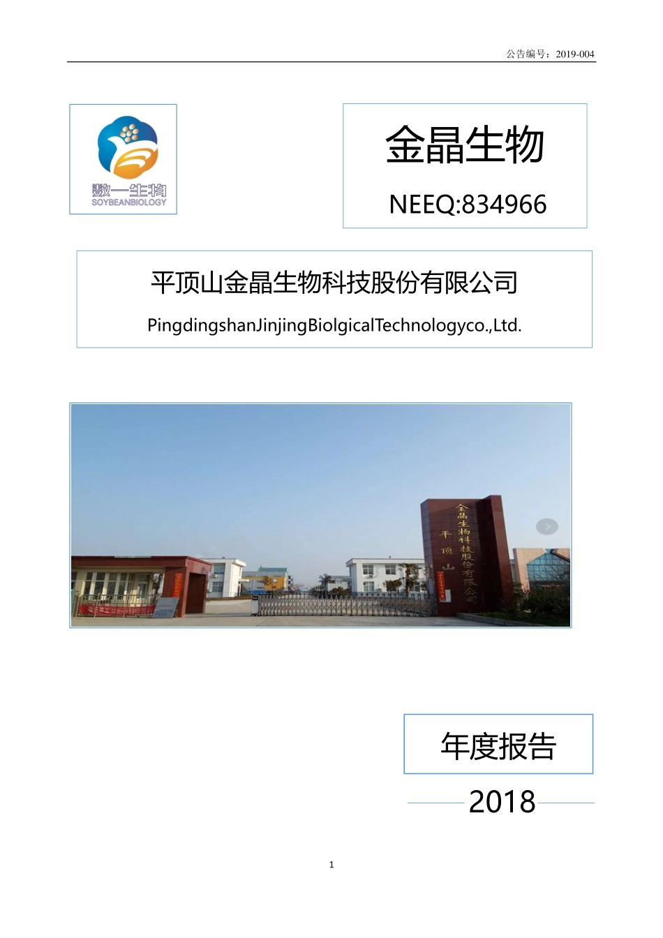 834966_2018_金晶生物_2018年年度报告_2019-04-29.pdf_第1页