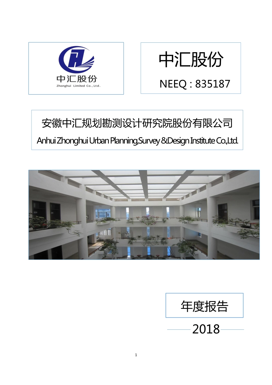 835187_2018_中汇股份_2018年年度报告_2019-04-21.pdf_第1页