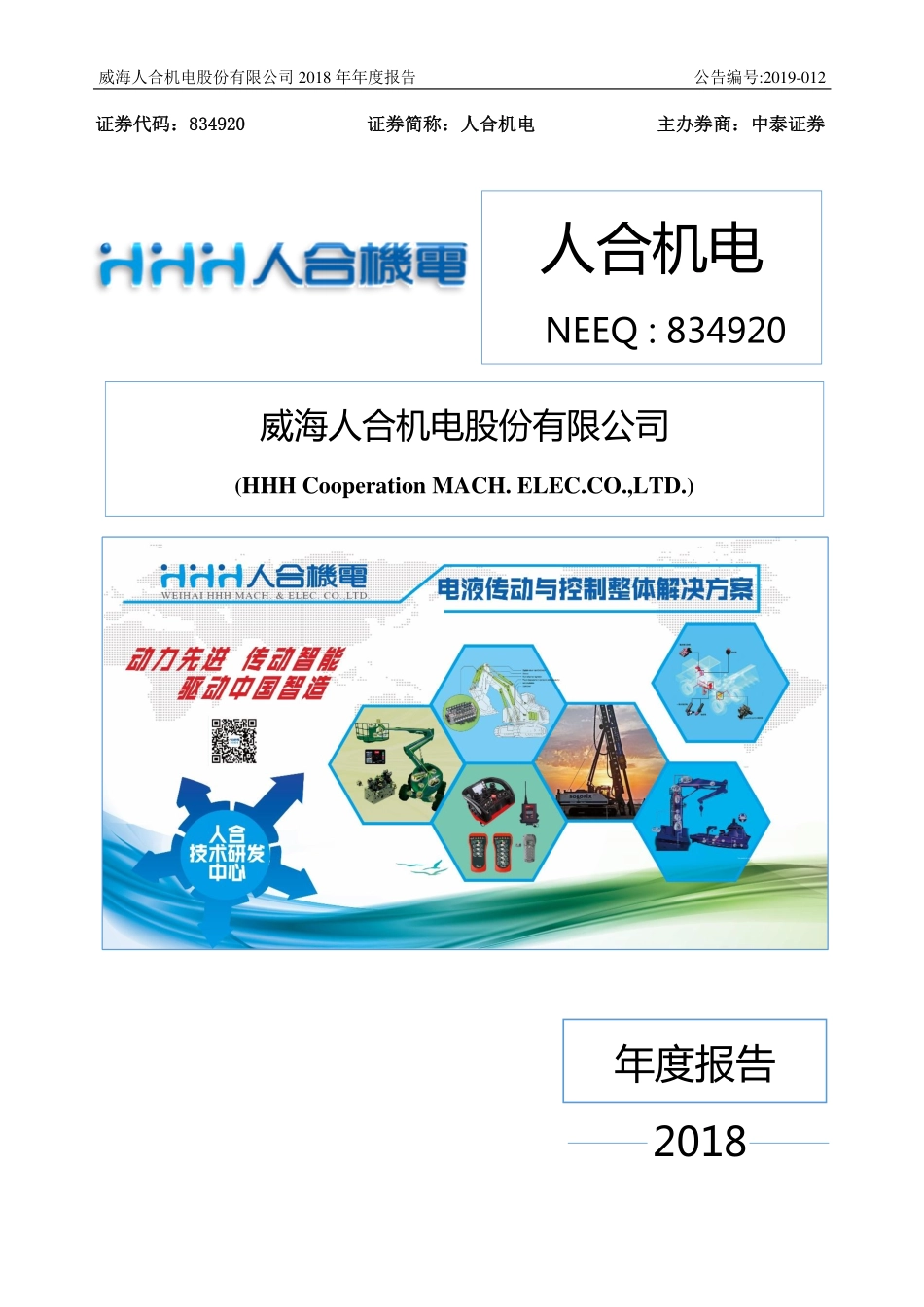 834920_2018_人合机电_2018年年度报告_2019-04-11.pdf_第1页