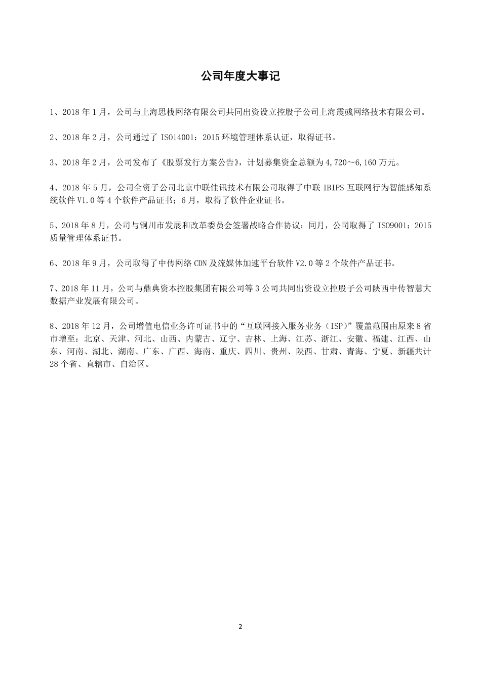 835199_2018_中传股份_2018年年度报告_2019-04-24.pdf_第2页