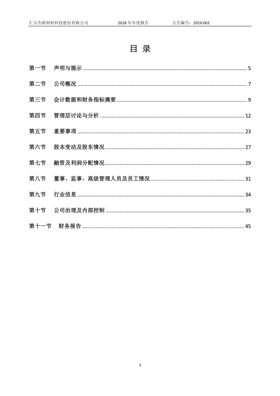 835446_2018_汇尔杰_2018年年度报告_2019-04-18.pdf_第3页
