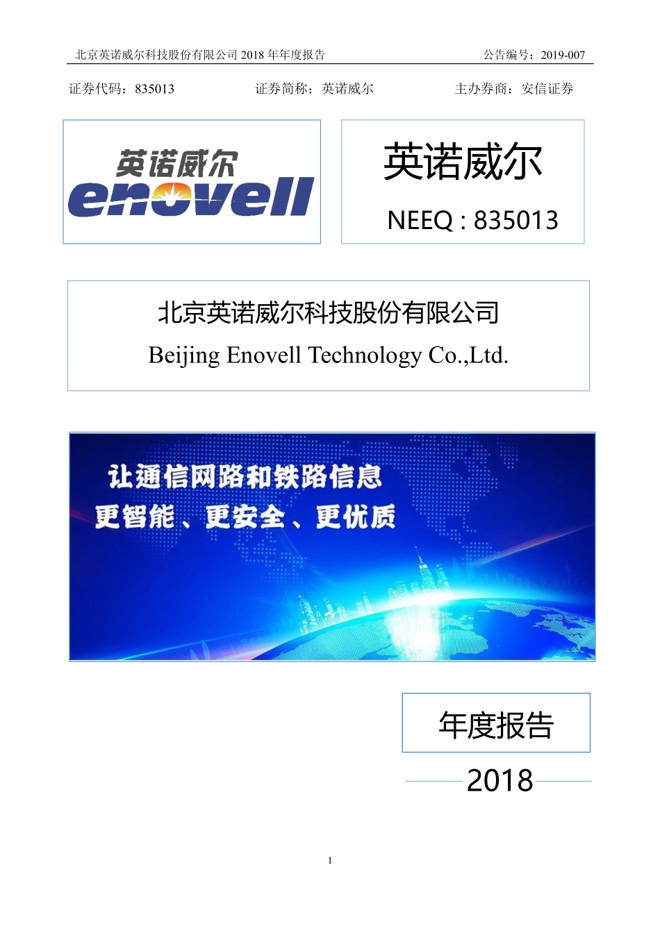 835013_2018_英诺威尔_2018年年度报告_2019-04-29.pdf_第1页