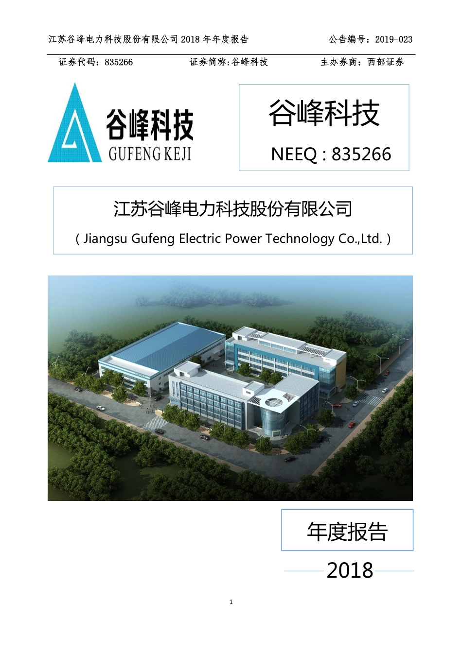 835266_2018_谷峰科技_2018年年度报告_2019-06-12.pdf_第1页