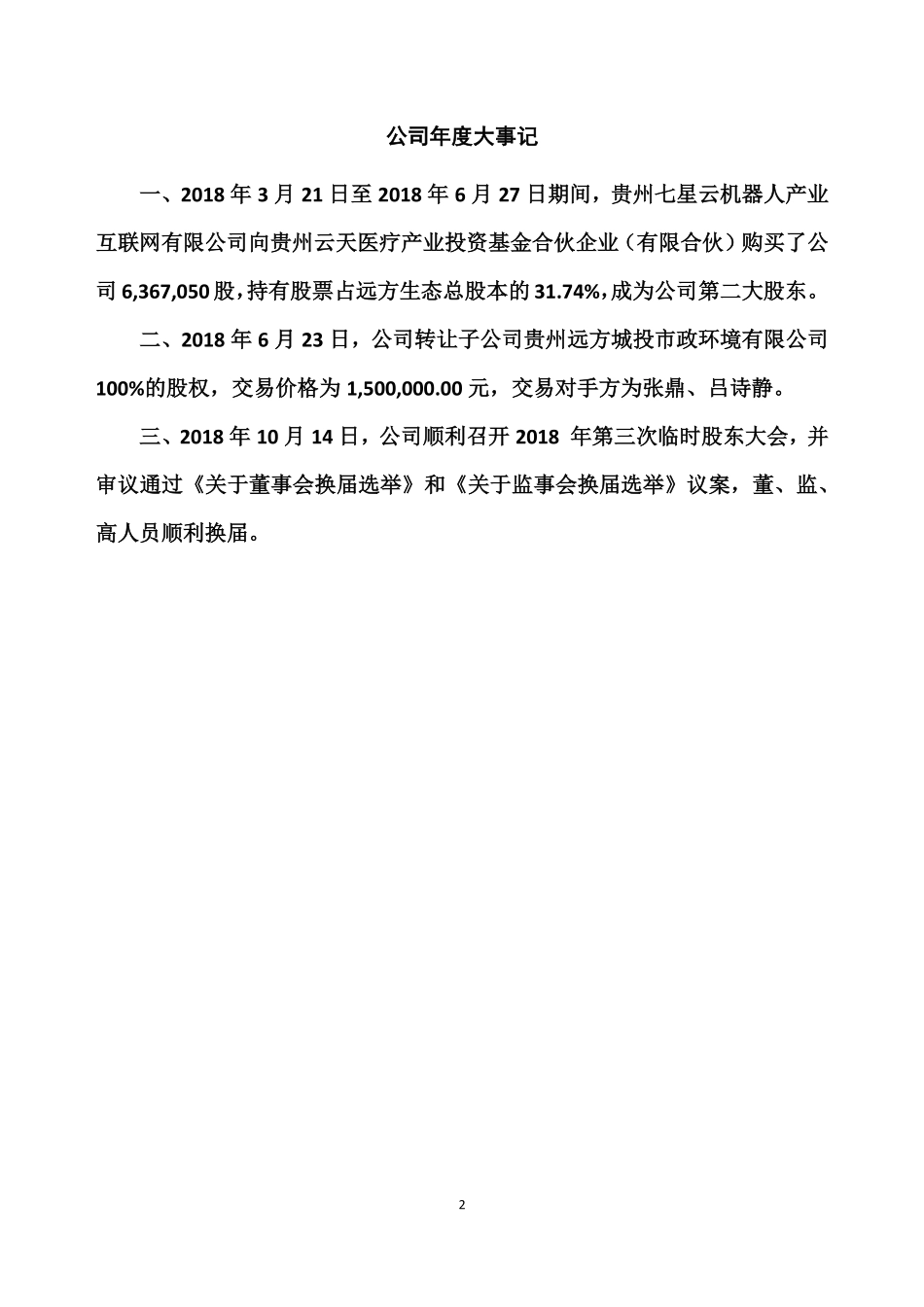 835081_2018_远方生态_2018年年度报告_2019-04-24.pdf_第2页