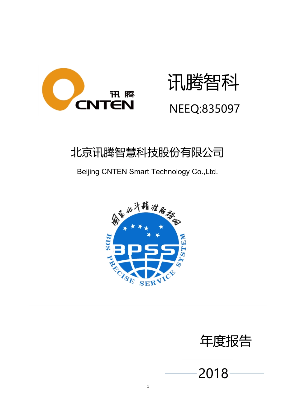835097_2018_讯腾智科_2018年年度报告_2019-04-17.pdf_第1页