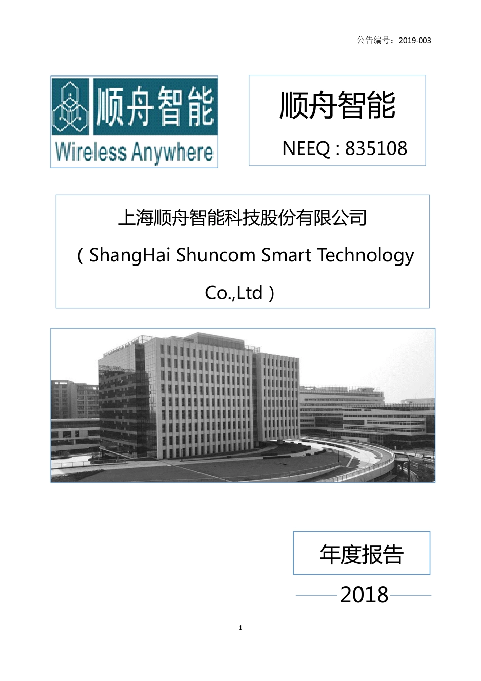 835108_2018_顺舟智能_2018年年度报告_2019-04-17.pdf_第1页