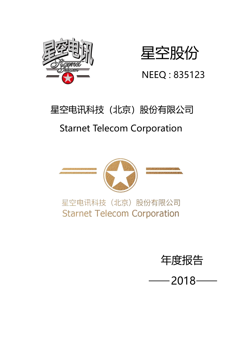835123_2018_星空股份_2018年年度报告_2019-04-25.pdf_第1页