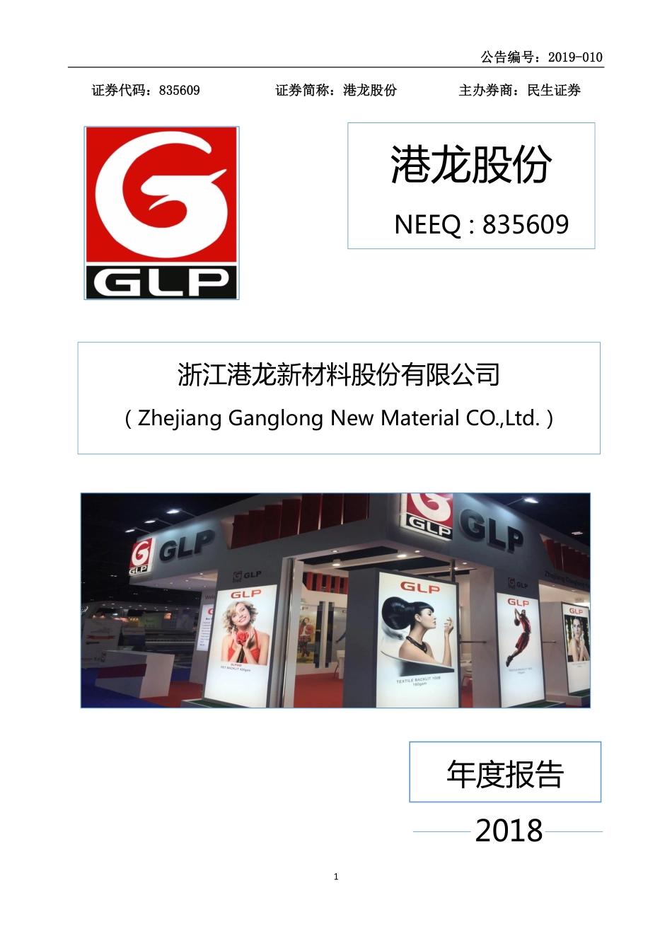 835609_2018_港龙股份_2018年年度报告_2019-04-18.pdf_第1页