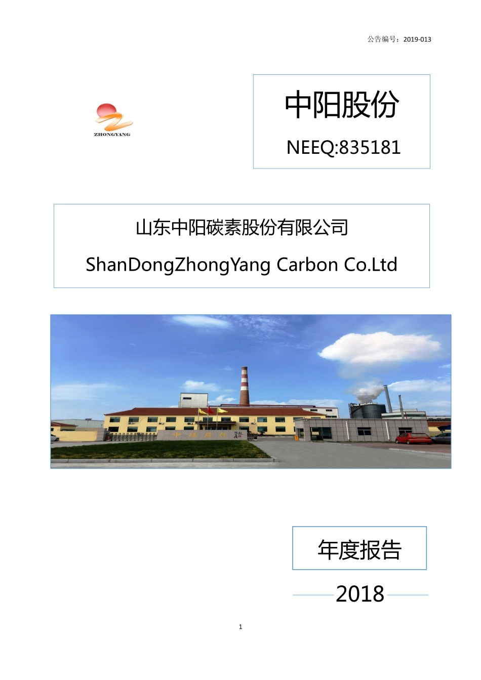 835181_2018_中阳股份_2018年年度报告_2019-03-14.pdf_第1页