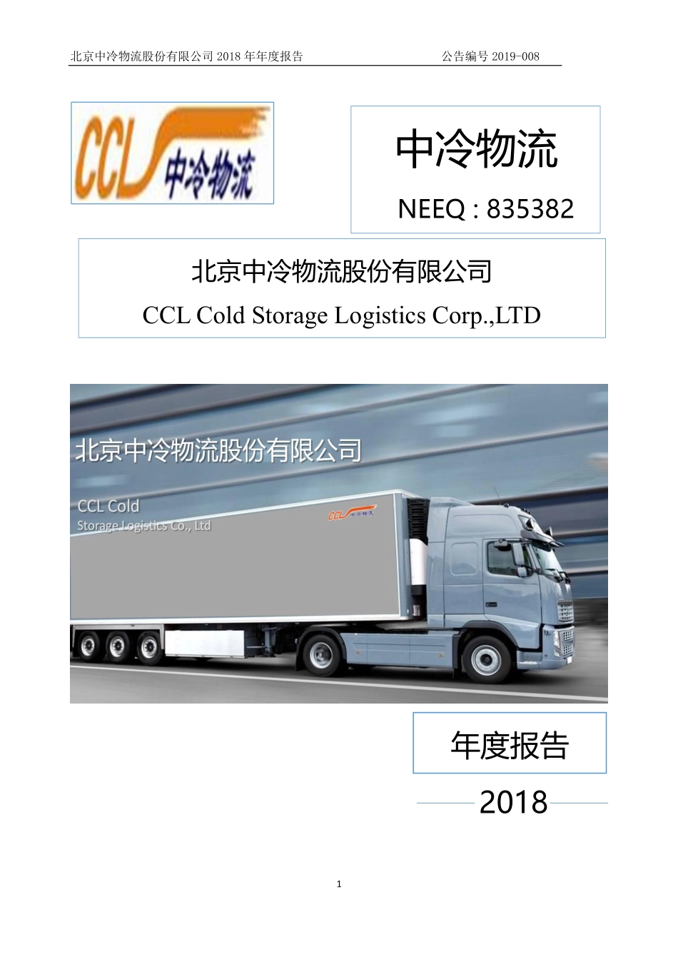 835382_2018_中冷物流_2018年年度报告_2019-04-28.pdf_第1页