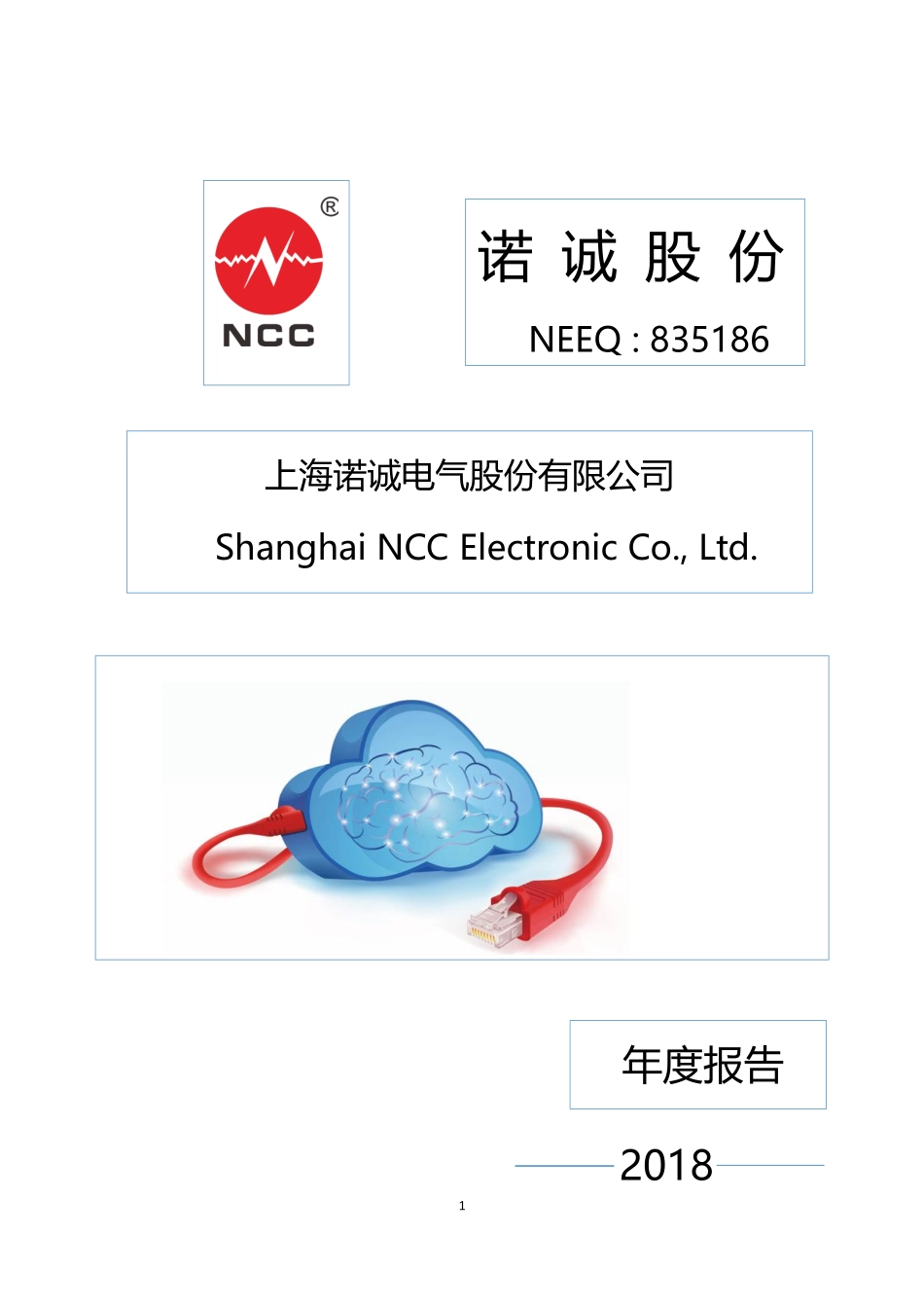 835186_2018_诺诚股份_2018年年度报告_2019-04-08.pdf_第1页