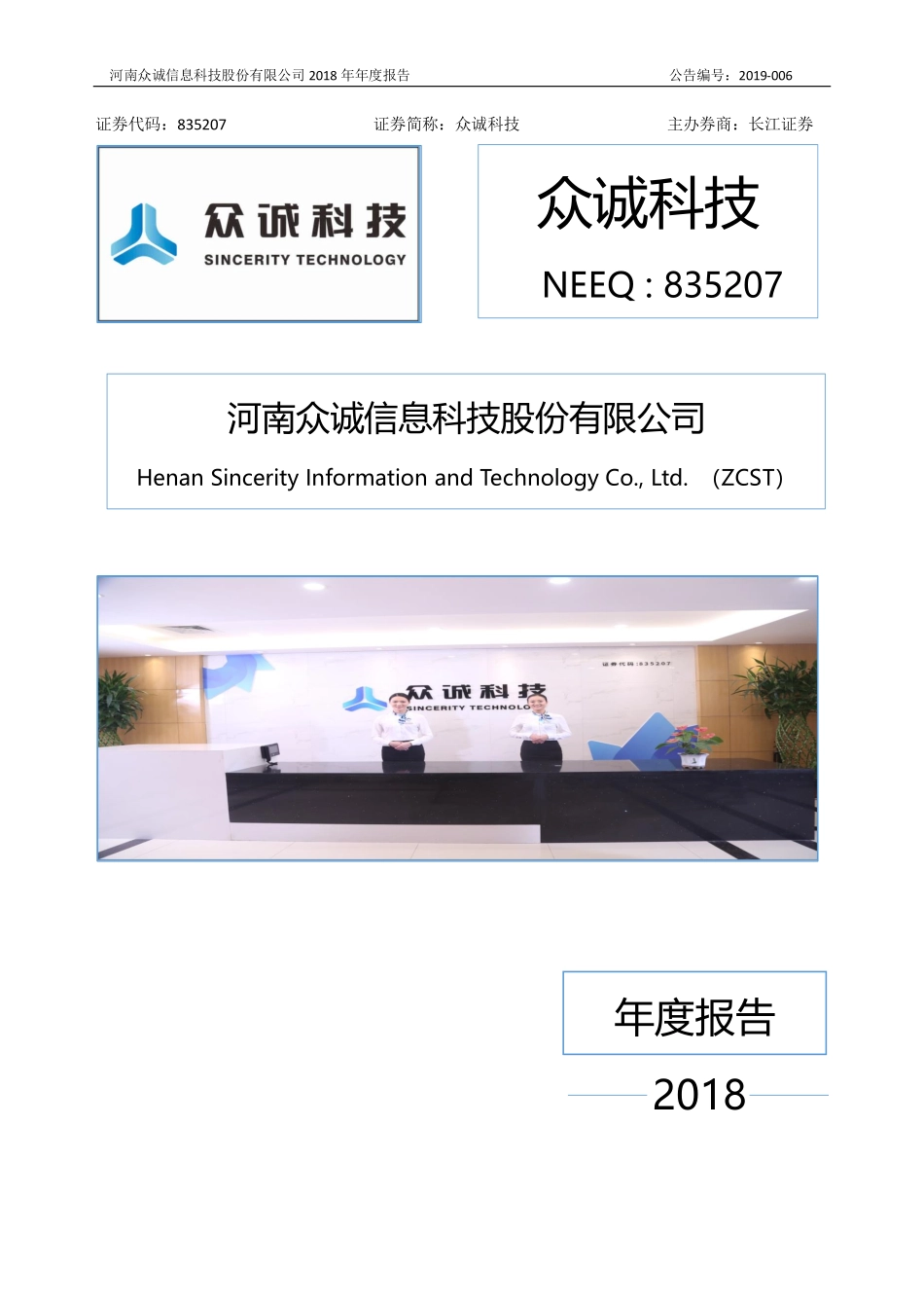 835207_2018_众诚科技_2018年年度报告_2020-04-06.pdf_第1页