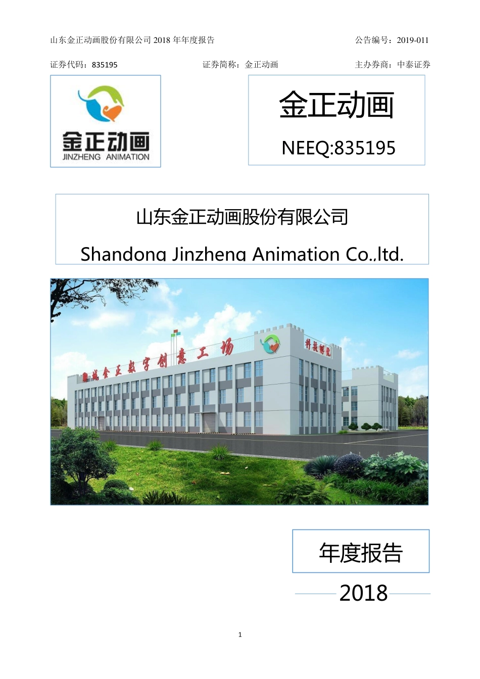 835195_2018_金正动画_2018年年度报告_2019-03-18.pdf_第1页