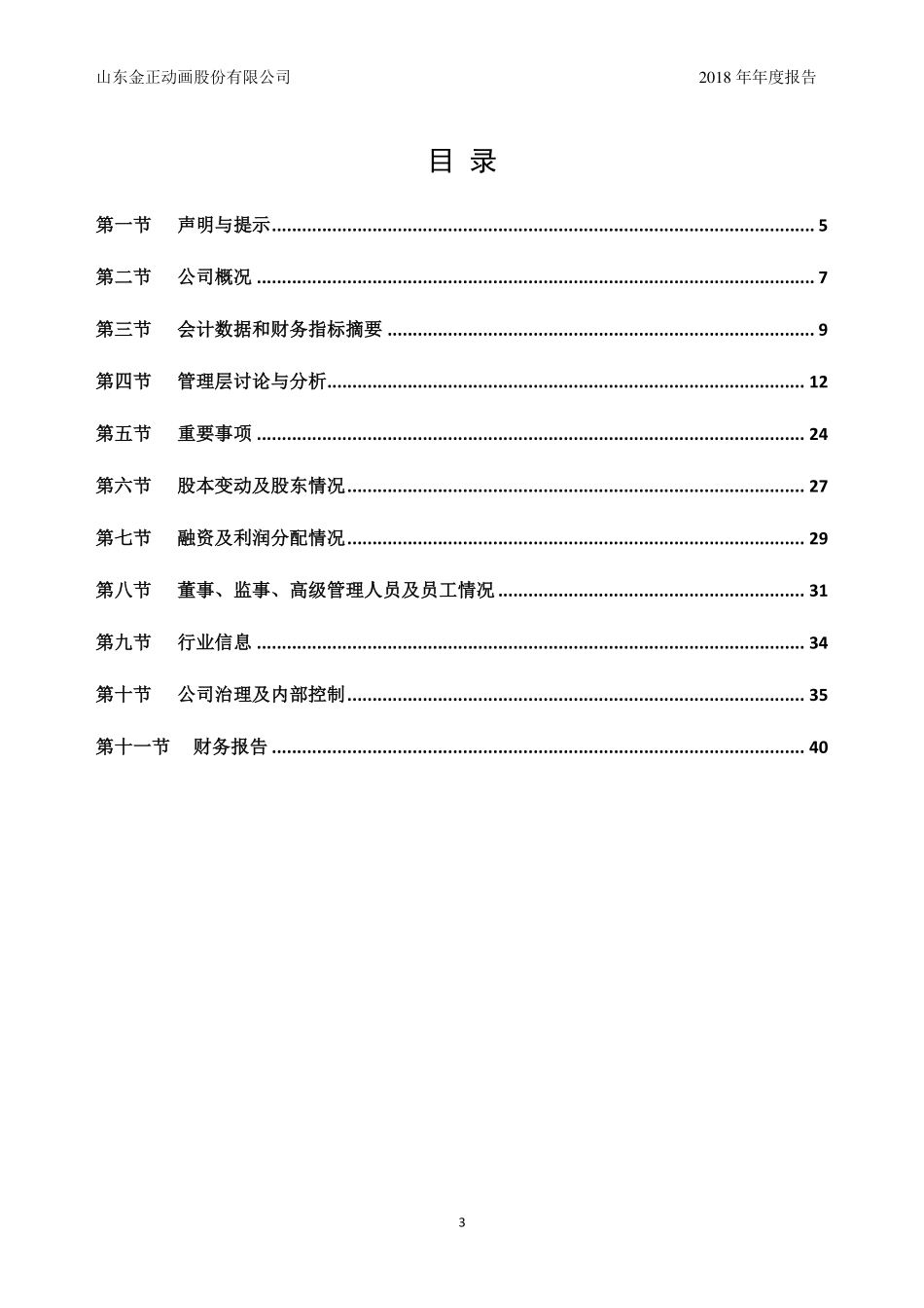 835195_2018_金正动画_2018年年度报告_2019-03-18.pdf_第3页