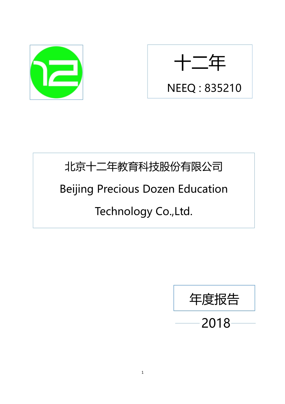835210_2018_十二年_2018年年度报告_2019-04-22.pdf_第1页