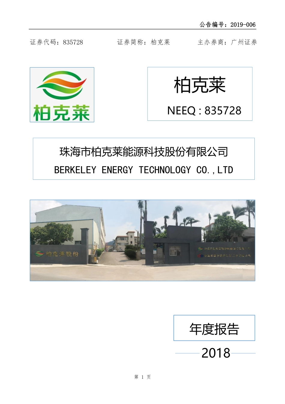 835728_2018_柏克莱_2018年年度报告_2019-04-16.pdf_第1页
