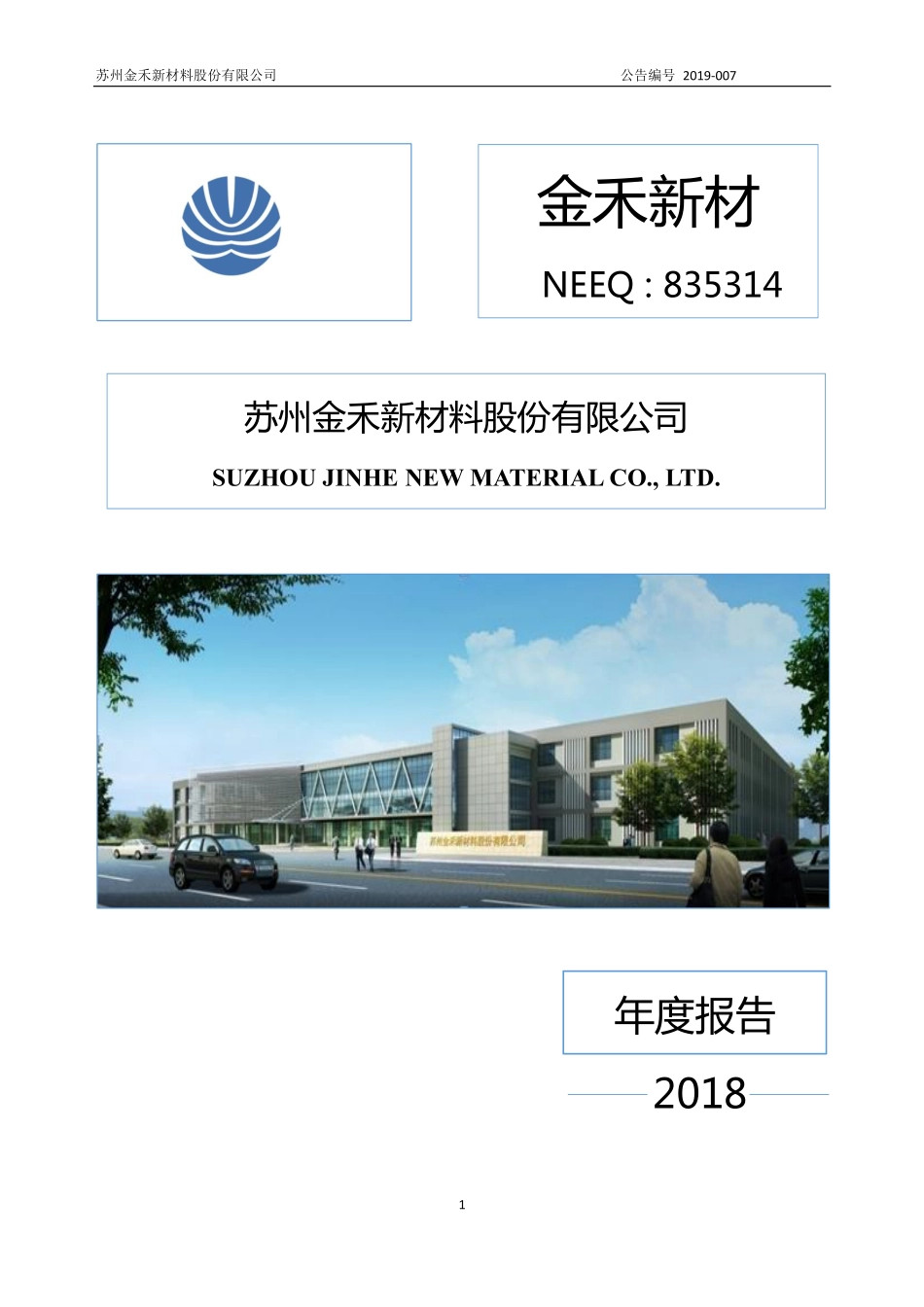835314_2018_金禾新材_2018年年度报告_2019-04-22.pdf_第1页