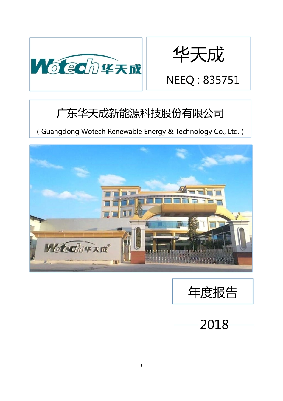 835751_2018_华天成_2018年年度报告_2019-04-03.pdf_第1页