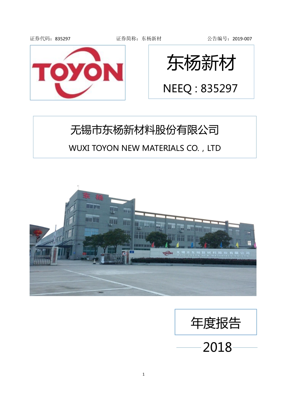 835297_2018_东杨新材_2018年年度报告_2019-04-25.pdf_第1页