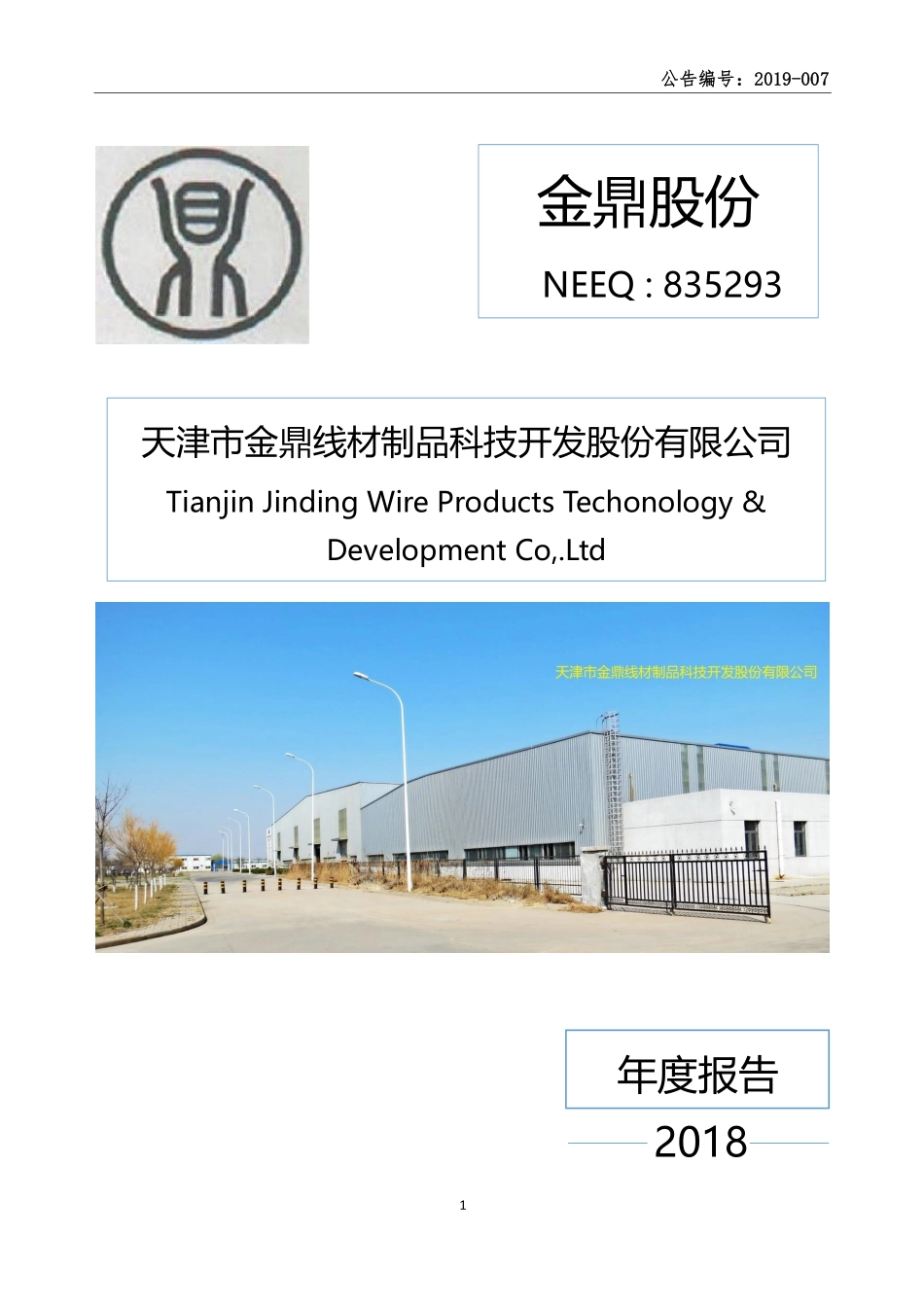 835293_2018_金鼎股份_2018年年度报告_2019-04-24.pdf_第1页