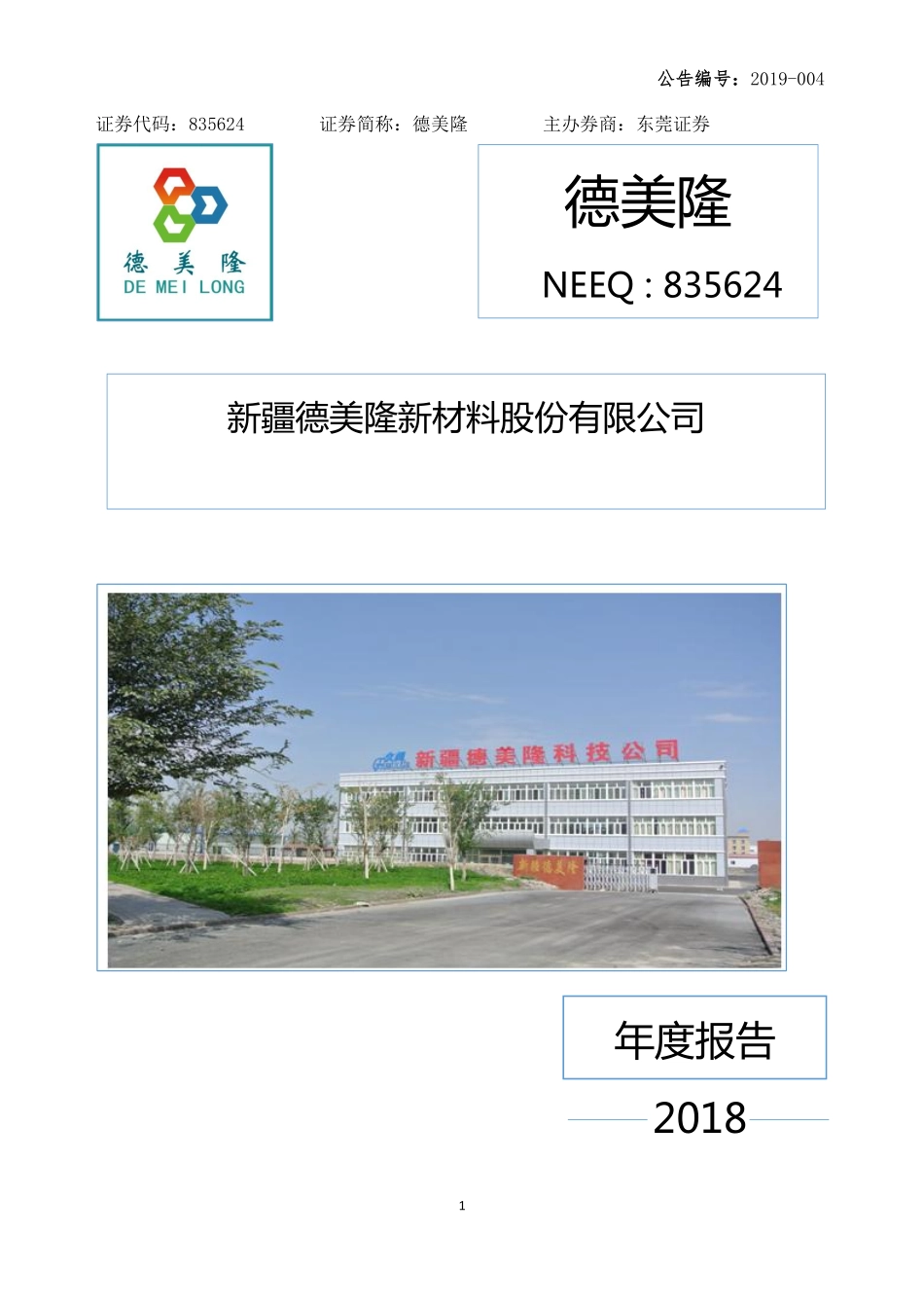 835624_2018_德美隆_2018年年度报告_2019-04-21.pdf_第1页