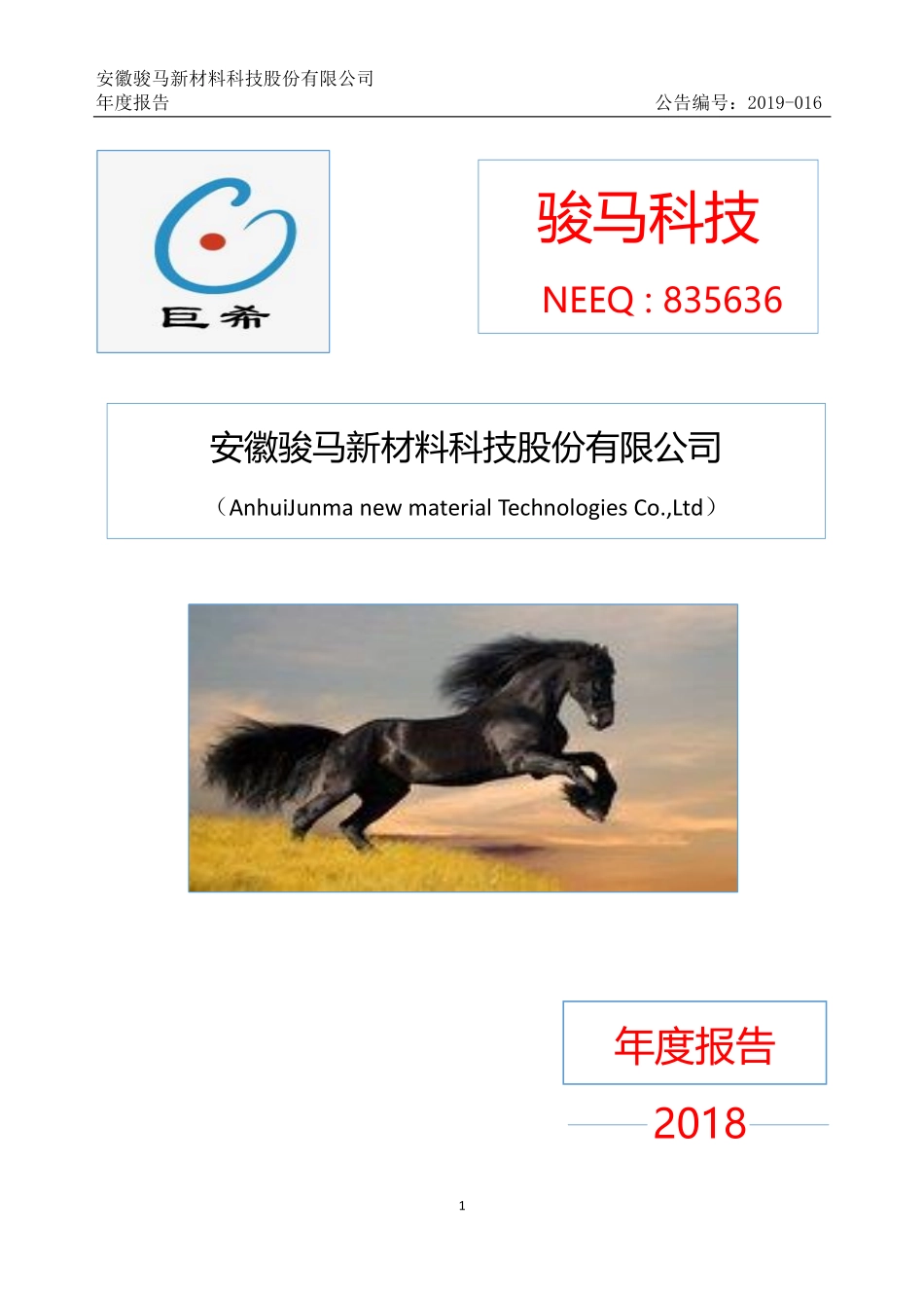 835636_2018_骏马科技_2018年年度报告_2019-04-15.pdf_第1页