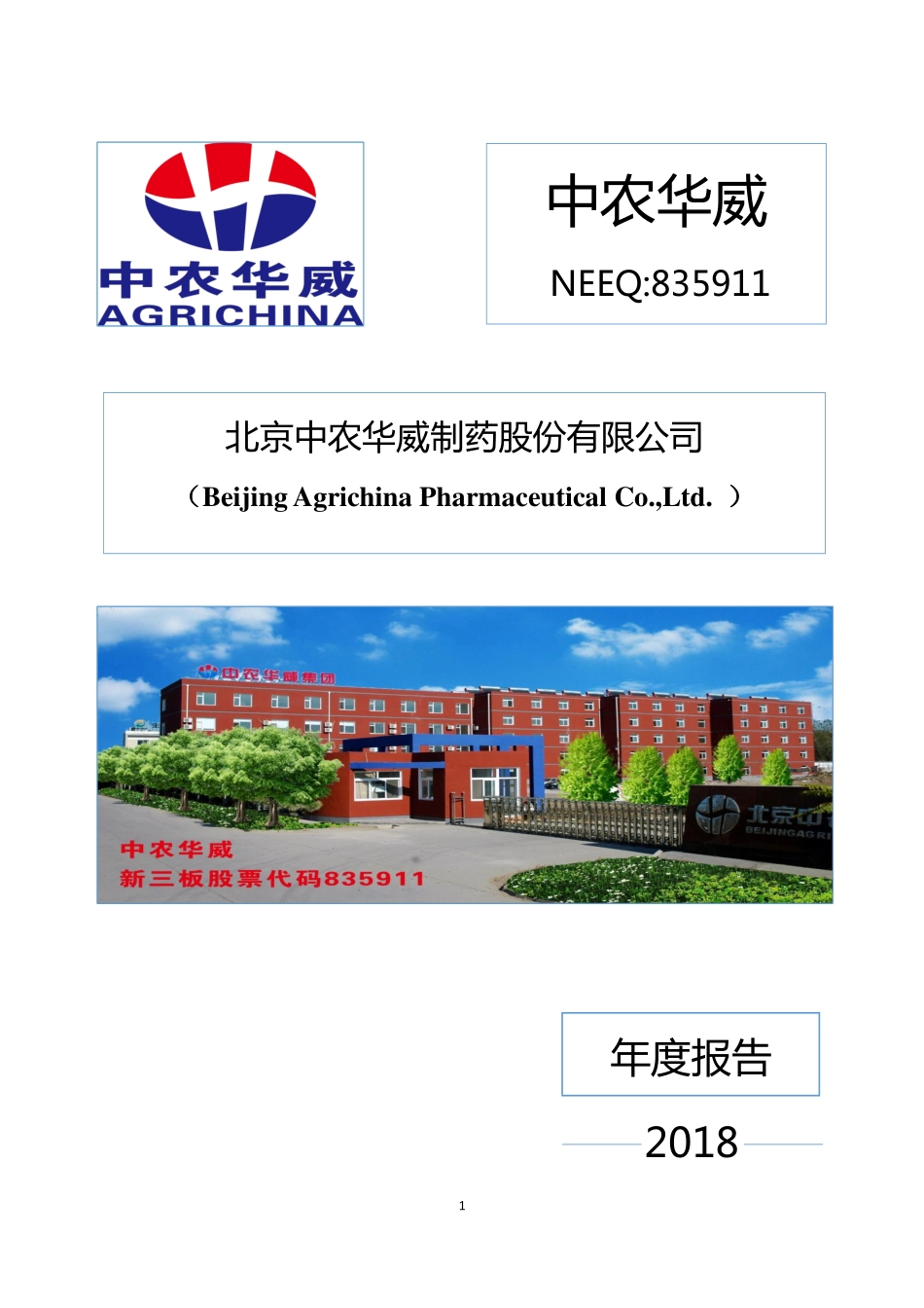 835911_2018_中农华威_2018年年度报告_2019-04-09.pdf_第1页