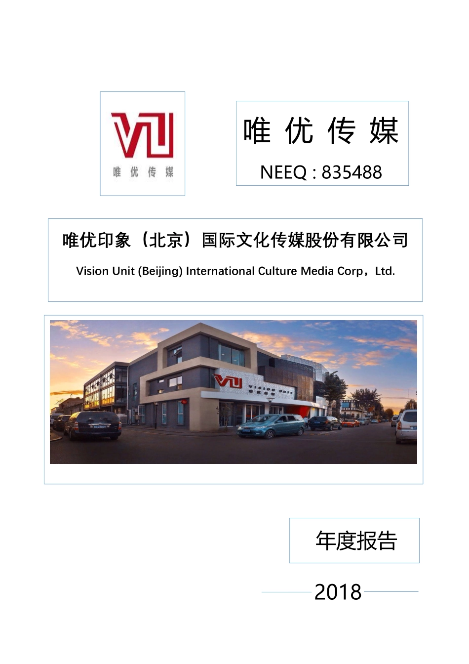 835488_2018_唯优传媒_2018年年度报告_2019-04-24.pdf_第1页