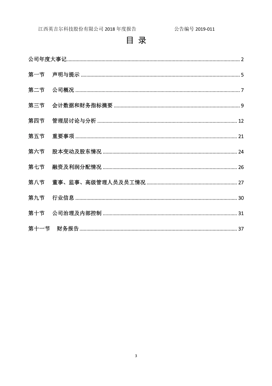 835709_2018_英吉尔_2018年年度报告_2019-04-29.pdf_第3页