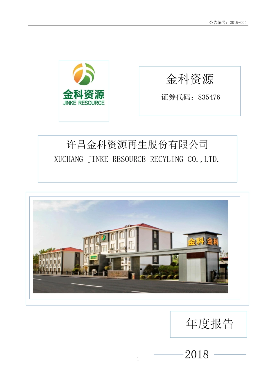 835476_2018_金科资源_2018年年度报告_2019-04-17.pdf_第1页