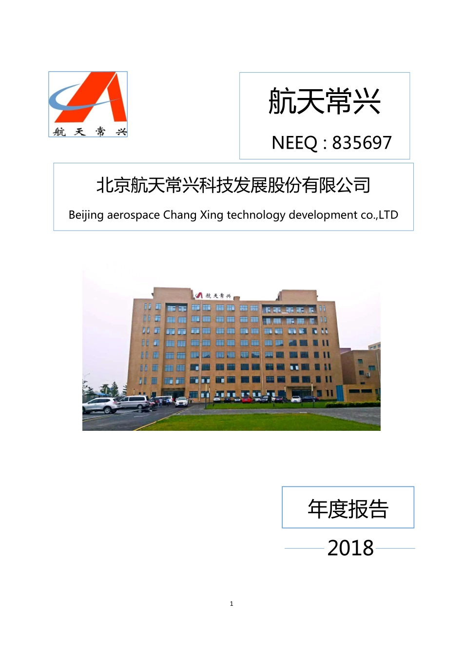 835697_2018_航天常兴_2018年年度报告_2019-04-28.pdf_第1页