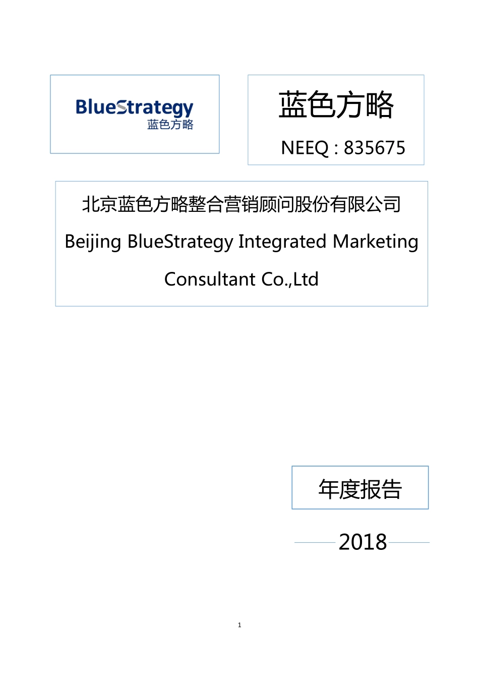 835675_2018_蓝色方略_2018年年度报告_2019-03-27.pdf_第1页