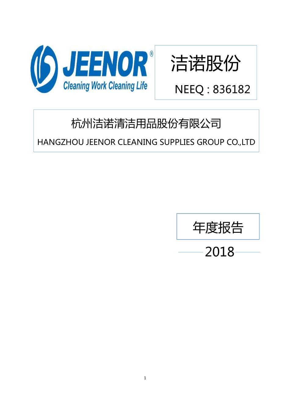 836182_2018_洁诺股份_2018年年度报告_2019-06-27.pdf_第1页