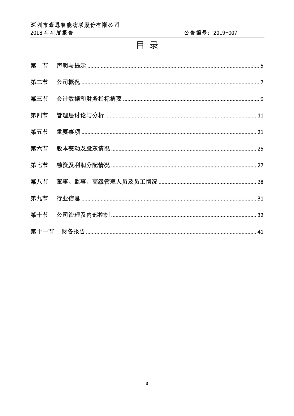 835721_2018_豪恩智联_2018年年度报告_2019-04-21.pdf_第3页