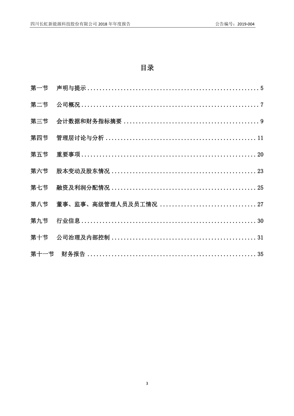 836239_2018_长虹能源_2018年年度报告_2020-10-14.pdf_第3页
