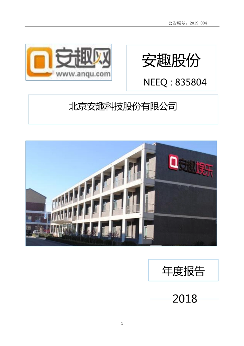 835804_2018_安趣股份_2018年年度报告_2019-04-17.pdf_第1页