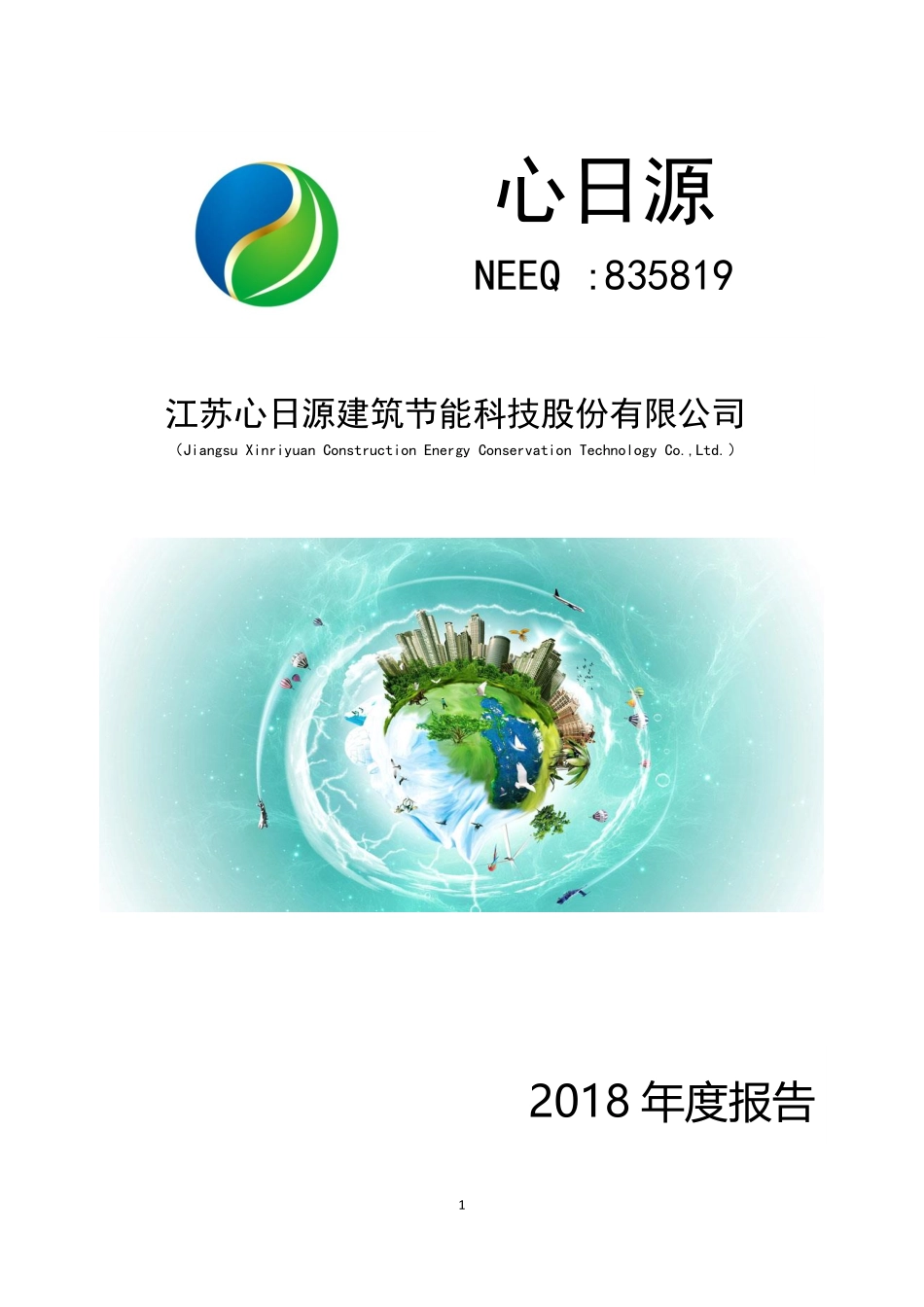 835819_2018_心日源_2018年年度报告_2019-04-28.pdf_第1页