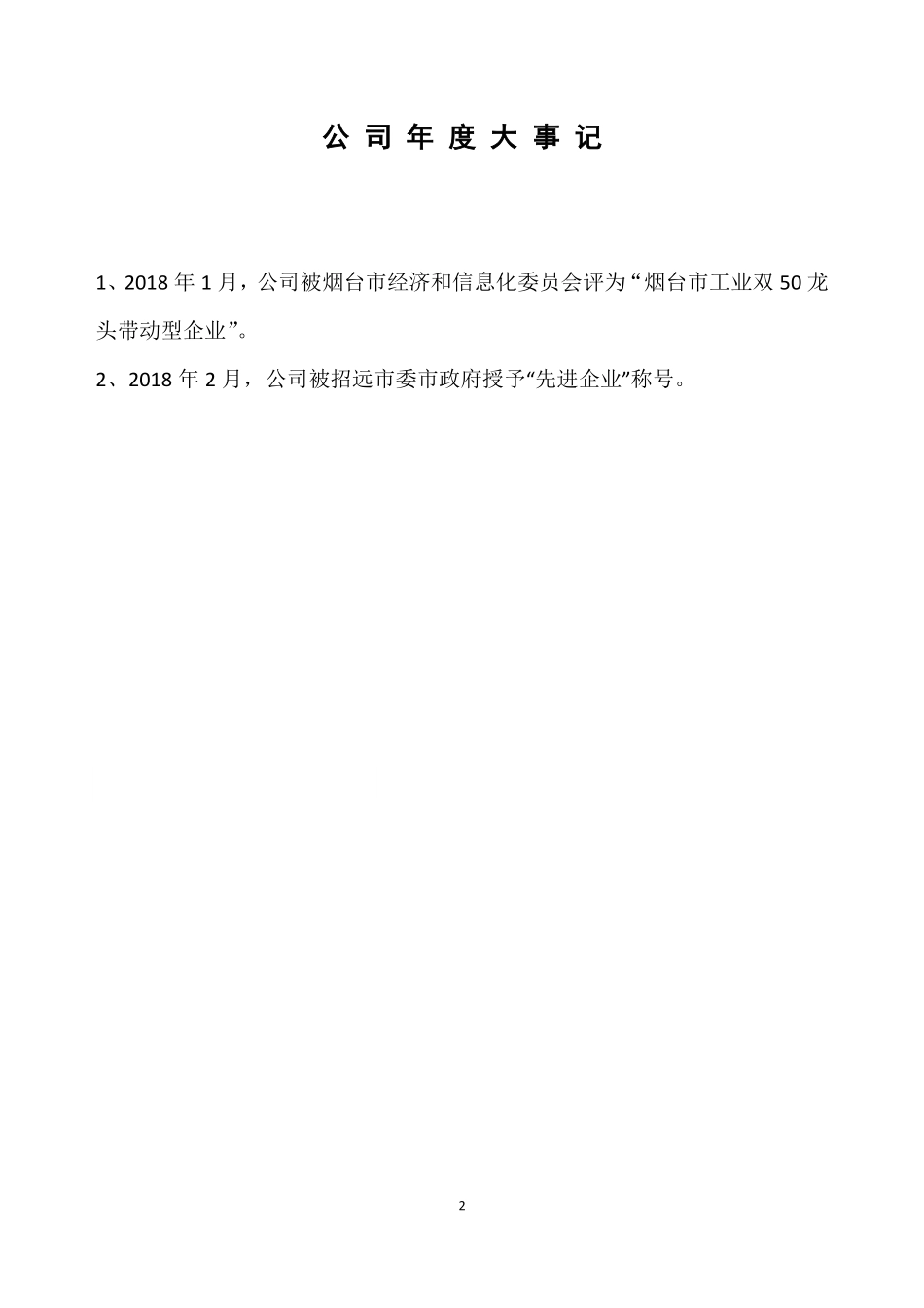 835776_2018_招金励福_2018年公司年度报告_2019-02-27.pdf_第2页