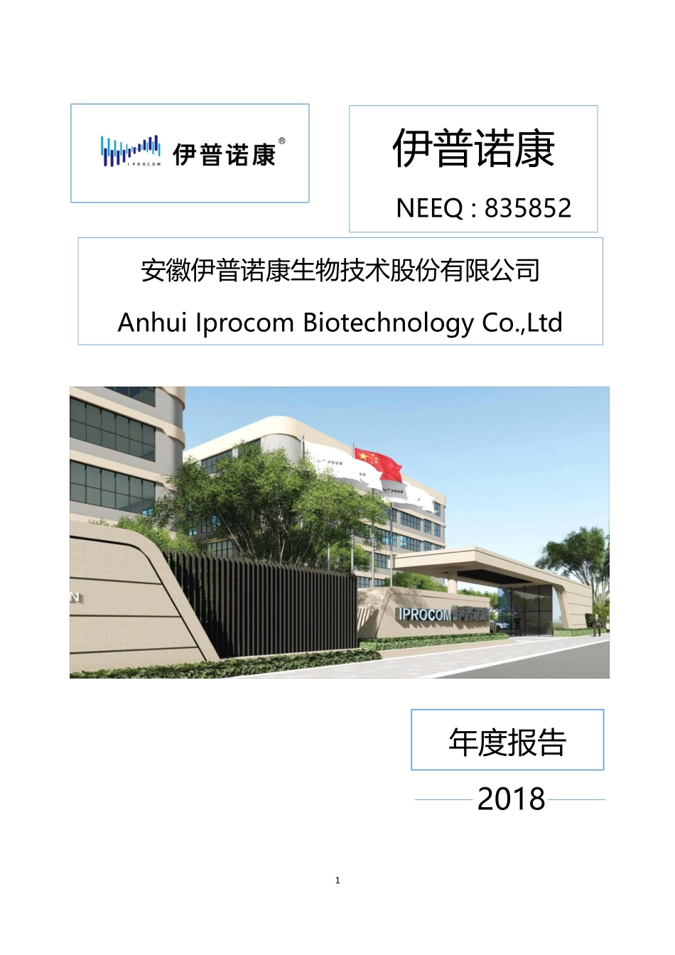 835852_2018_伊普诺康_2018年年度报告_2020-06-21.pdf_第1页