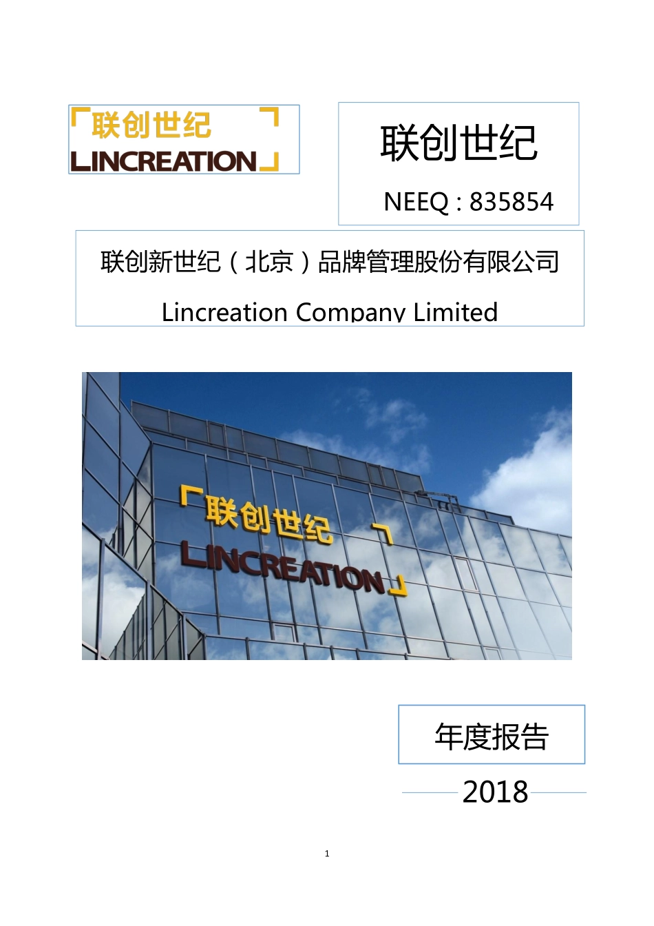 835854_2018_联创世纪_2018年年度报告_2019-04-28.pdf_第1页
