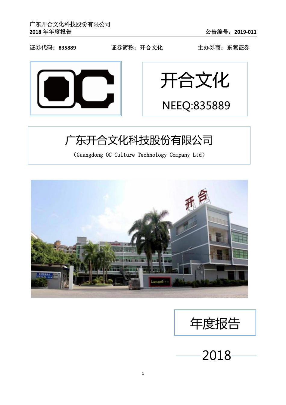 835889_2018_开合文化_2018年年度报告_2019-04-02.pdf_第1页