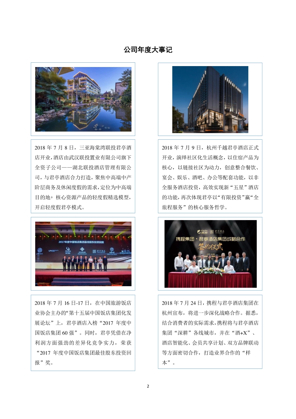 835939_2018_君亭酒店_2018年年度报告_2019-05-16.pdf_第2页